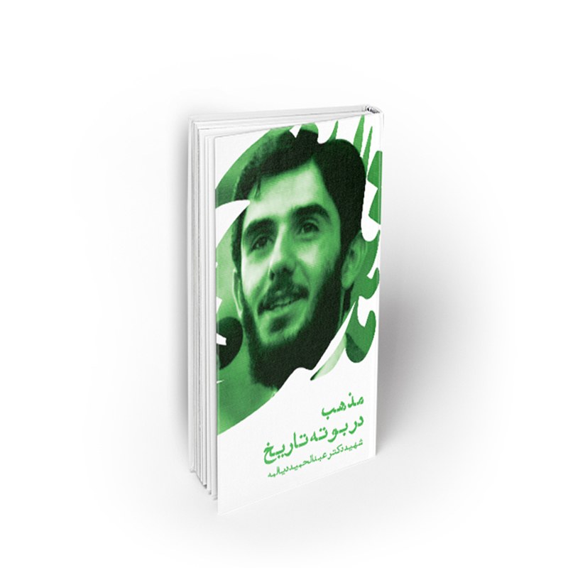 کتاب مذهب در بوته تاریخ ، سخنرانی شهید دیالمه، نشر معارف