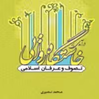 کتاب  درآمدی بر خاستگاه روایی تصوف و عرفان اسلامی نشر ادیان