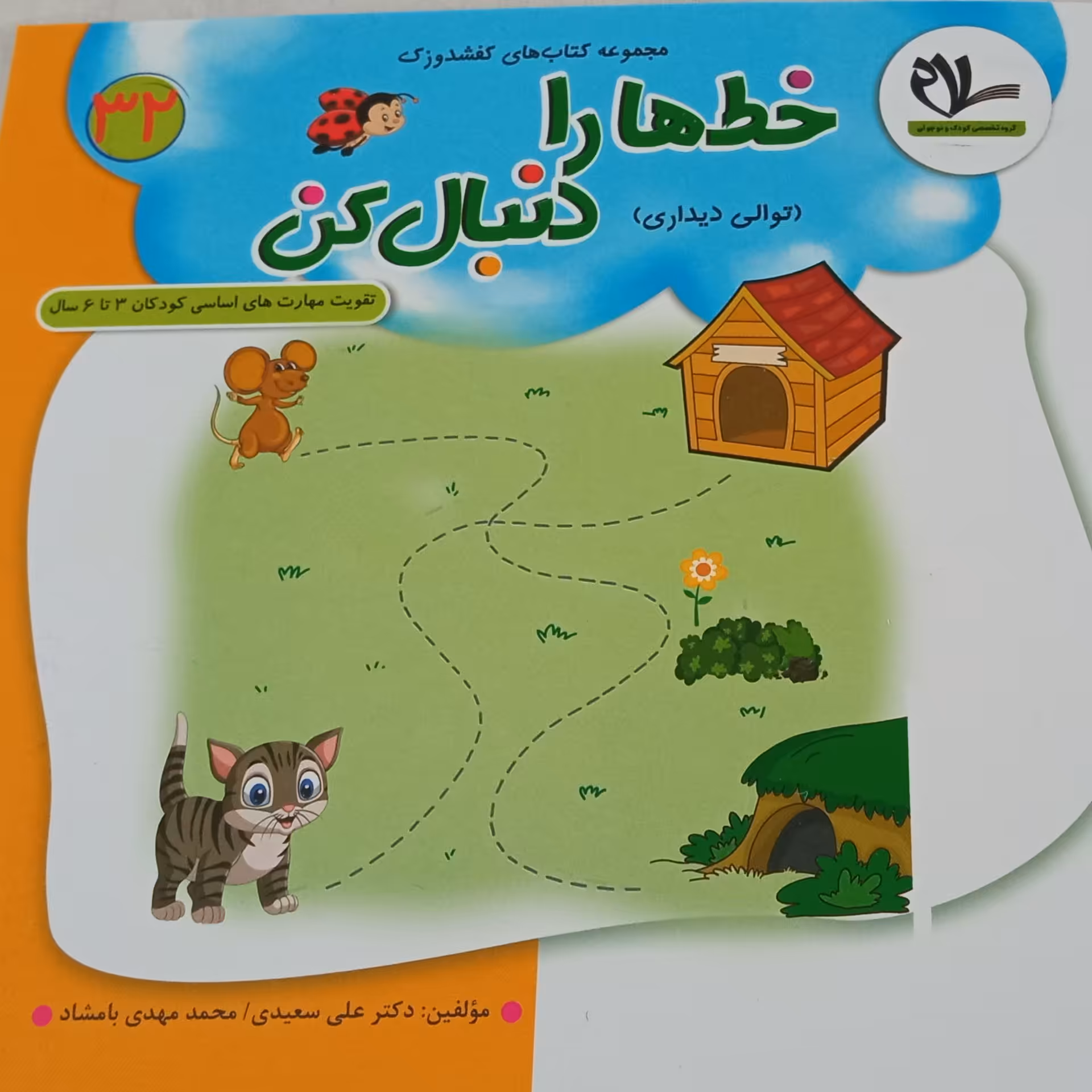 کتاب خط ها را دنبال کن (جلد 32 از مجموعه کتابهای 40 جلدی کفشدوزک)