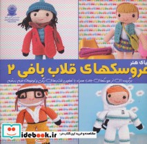 قیمت و خرید کتاب دنیای هنر عروسک های قلاب بافی 2 | ایده بوک