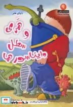 قیمت و خرید کتاب هری و سطل دایناسورها اثر ایان وایبرو | ایده بوک