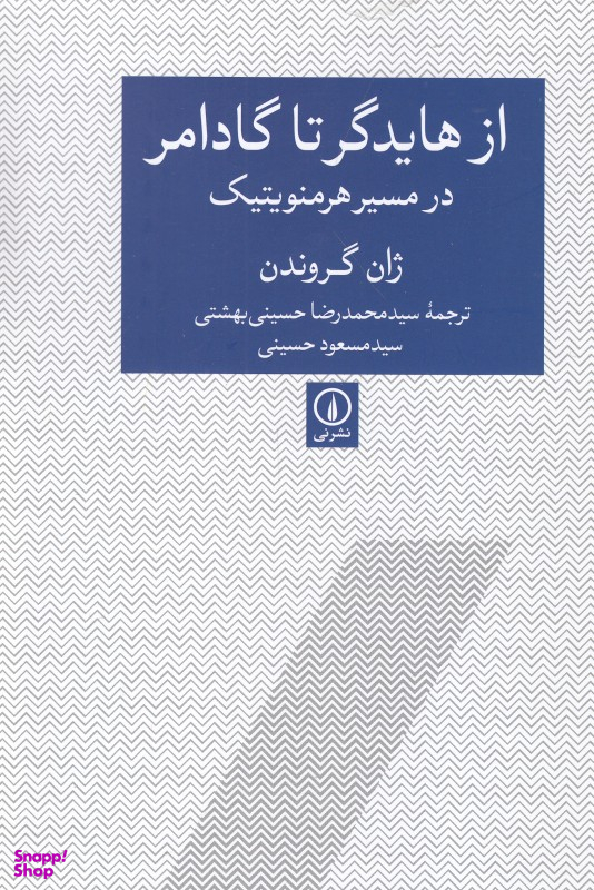 از هایدگر تا گادامر در مسیر هرمنویتیک