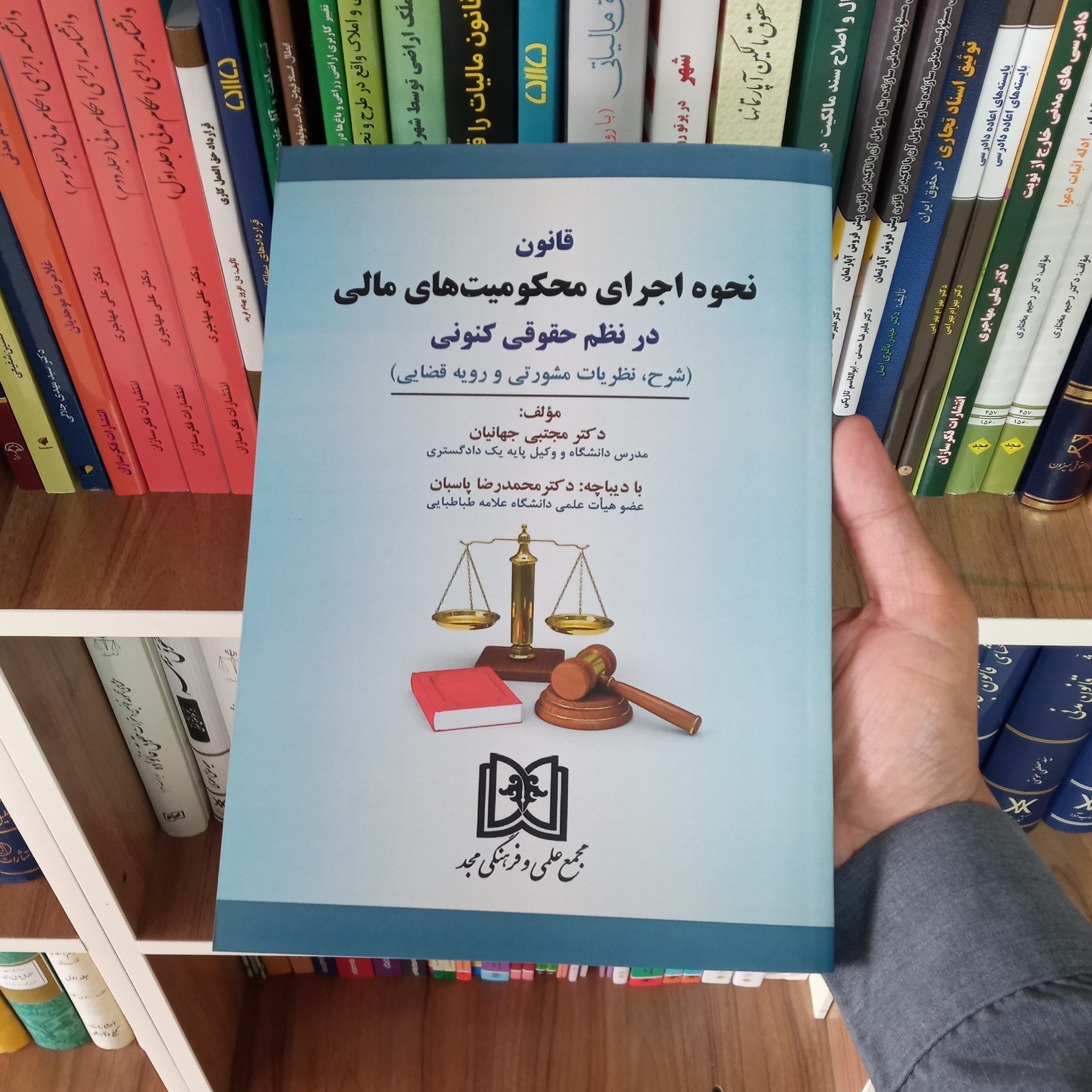 قانون نحوه اجرای محکومیت های مالی در نظم حقوقی کنونی دکتر مجتبی جهانیان 