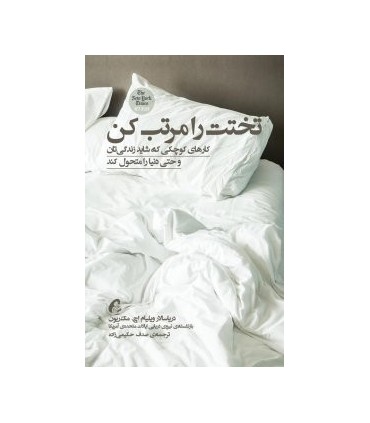 کتاب تختت را مرتب کن اثر ویلیام اچمک ریون