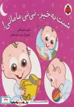 قیمت و خرید کتاب شبت به خیر نی نی مامانی | ایده بوک