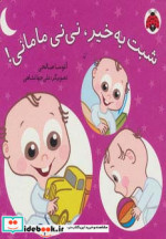 قیمت و خرید کتاب شبت به خیر نی نی مامانی | ایده بوک
