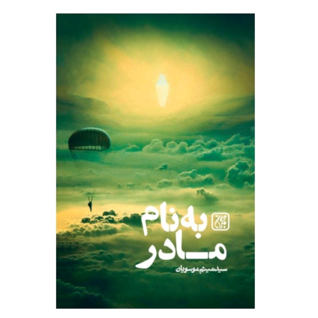 کتاب به نام مادر به قلم سید میثم موسویان