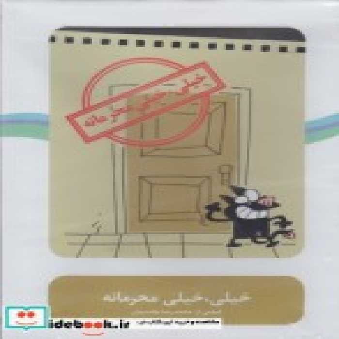 قیمت و خرید سی دی خیلی خیلی محرمانه | ایده بوک