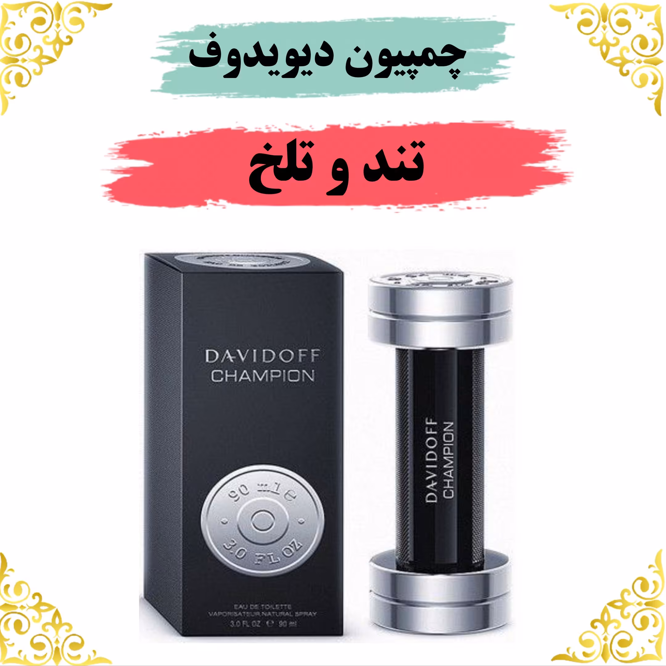 اسانس عطر چمپیون اصلی کیفیت عالی با (ضمانت ماندگاری)