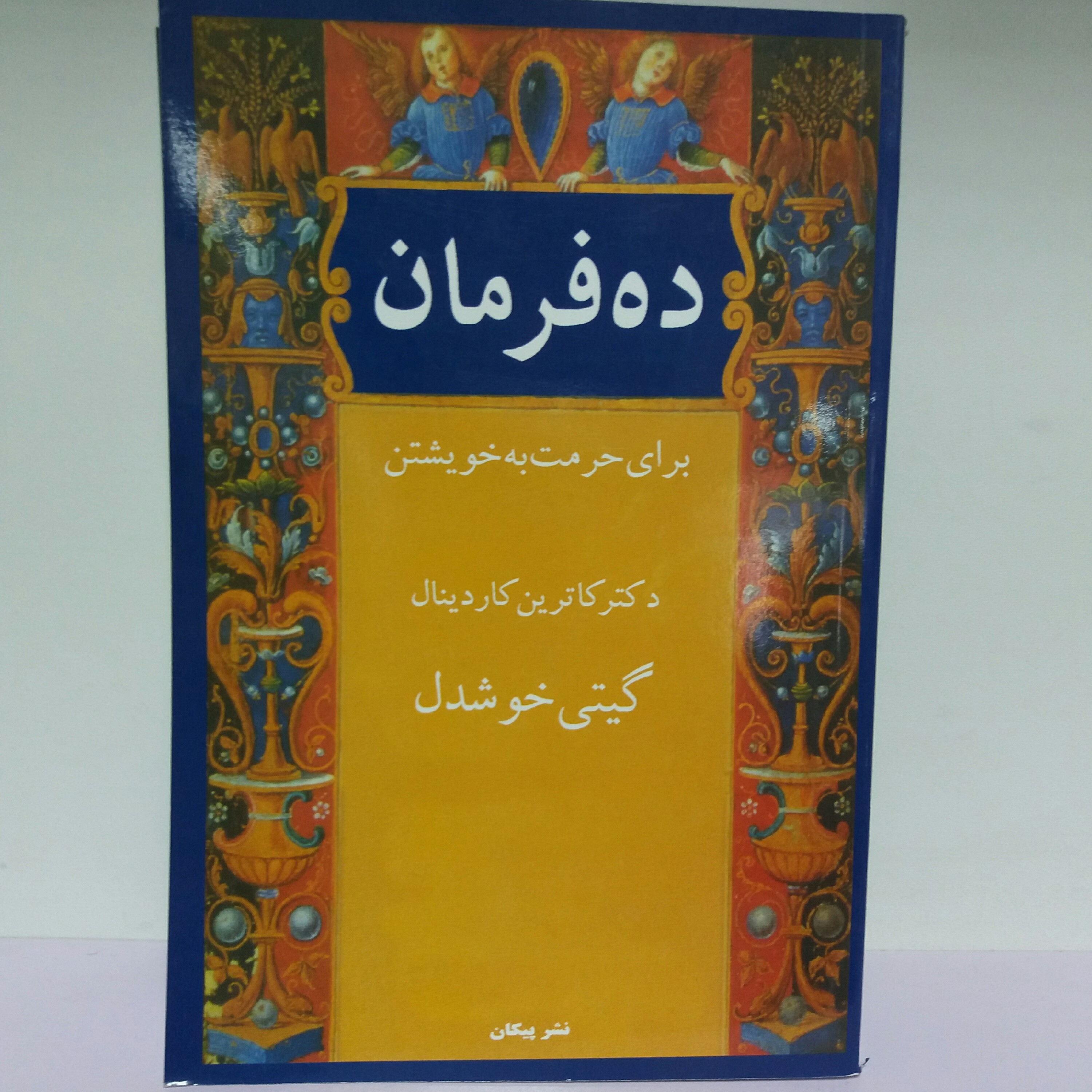 کتاب ده فرمان . کاترین کاردینال .روانشناسی
