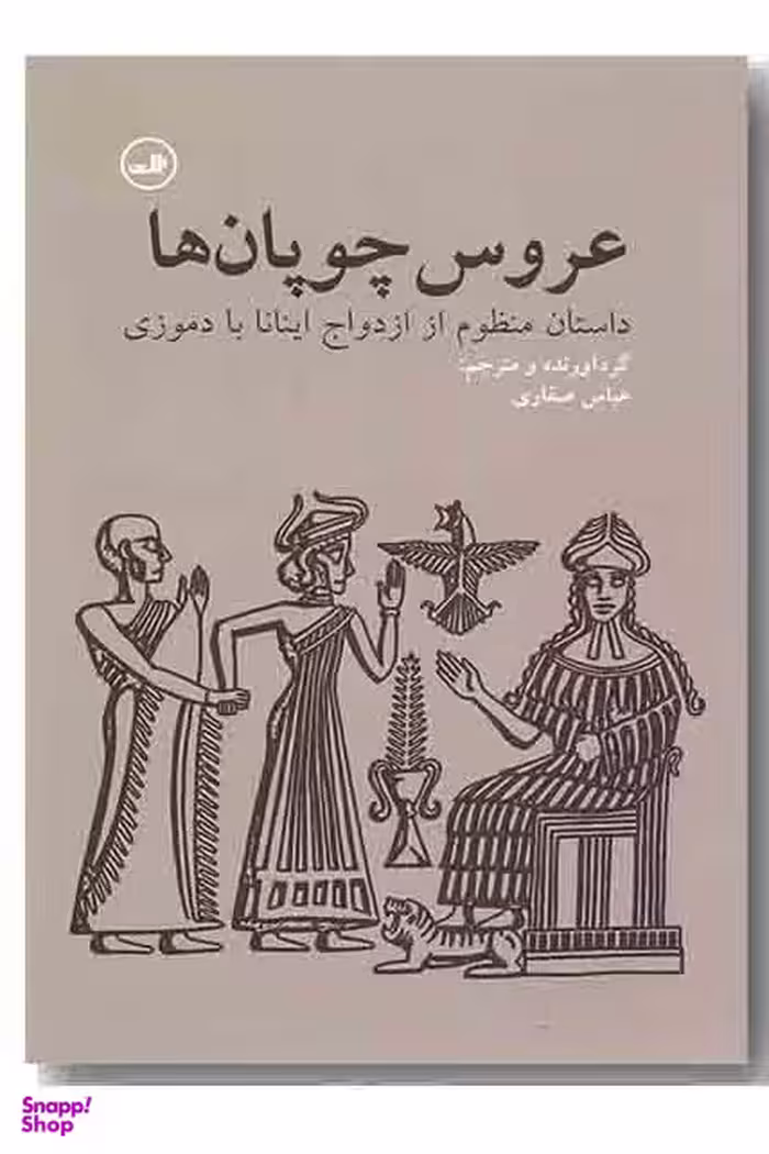 عروس چوپان ها