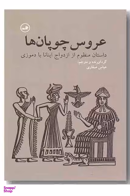 عروس چوپان ها