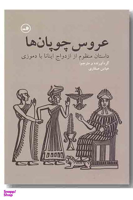 عروس چوپان ها