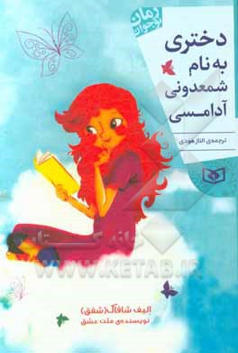 کتاب دختری به نام شمعدونی آدامسی