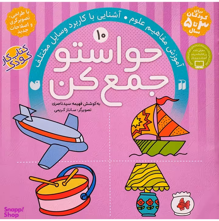 کتاب حواستو جمع کن، آشنایی با کاربرد وسایل مختلف اثر فهیمه سید ناصری نشر ذکر جلد 10