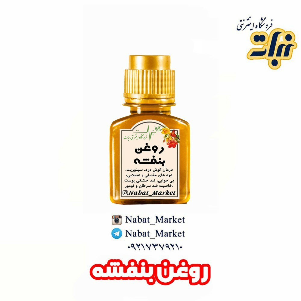 روغن بنفشه _ 60 میلی لیتر