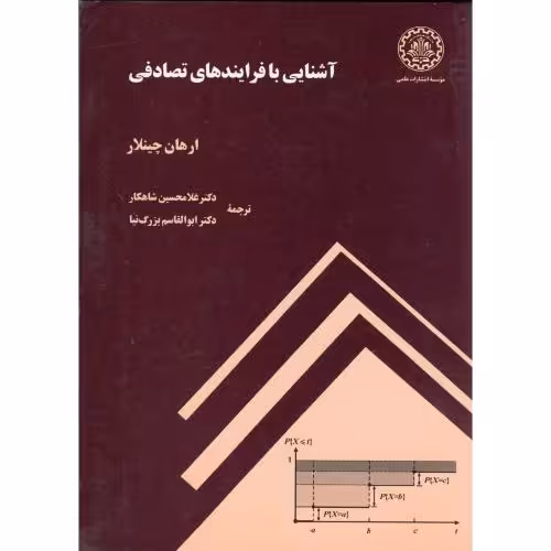 کتاب آشنایی با فرایندهای تصادفی