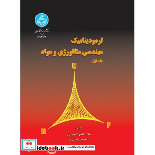 کتاب ترمودینامیک مهندسی متالوژی و مواد (دوره دو جلدی) 2056 اثر ناصر توحیدی