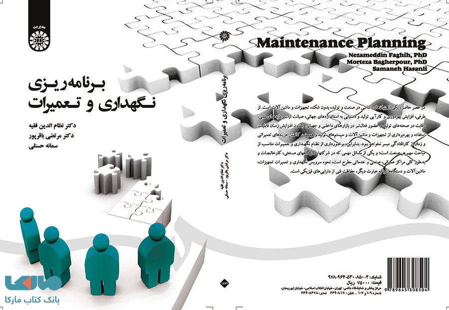 برنامه ‌ریزی نگهداری و تعمیرات نشر سمت