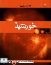 قیمت و خرید کتاب کاوش در فضا خورشید کانون پرورش فکری | ایده بوک