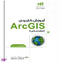 کتاب آموزش کاربردی ArcGIS مقدماتی اثر جمعی از نویسندگان انتشارات دانشگاهی کیان