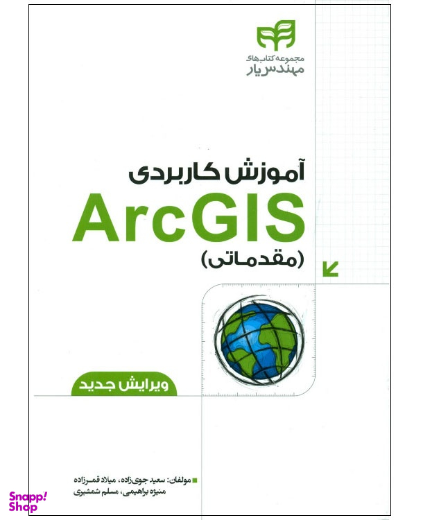 کتاب آموزش کاربردی ArcGIS مقدماتی اثر جمعی از نویسندگان انتشارات دانشگاهی کیان