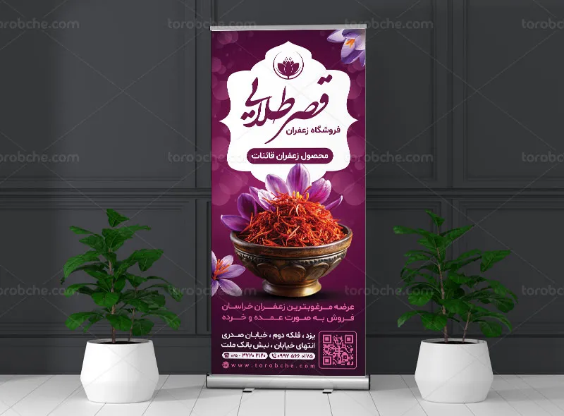 طرح بنر استند زعفران فروشی | گرافیک با طعم تربچه