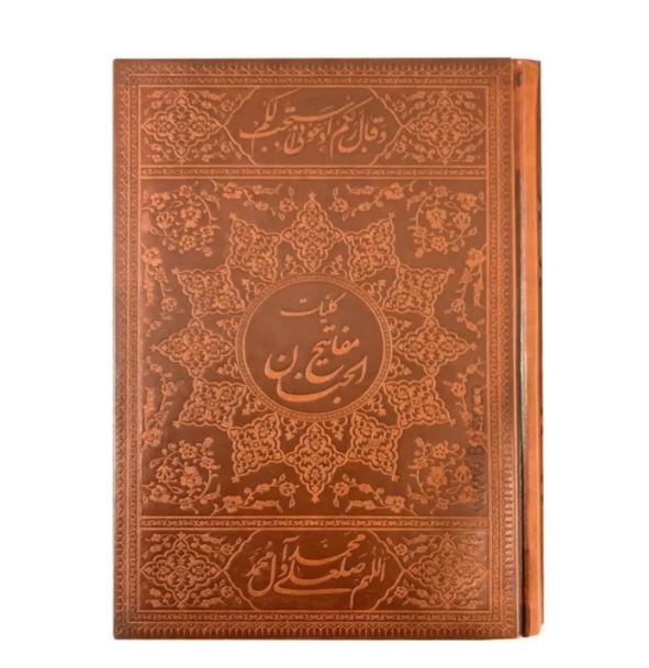 کلیات مفاتیح الجنان نفیس و معطر با قلم هوشمند گویا