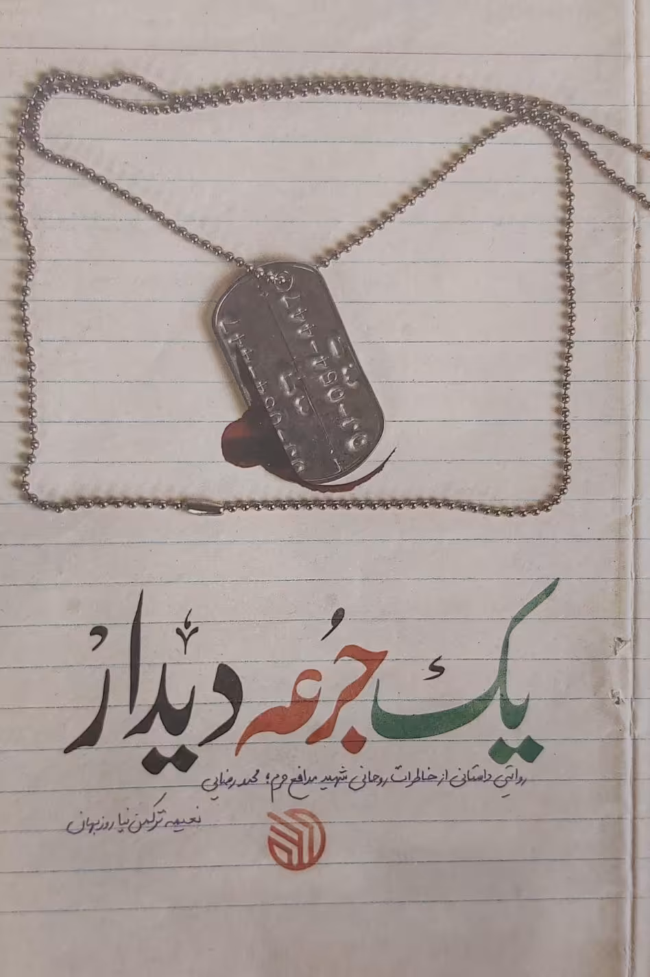 کتاب یک جرعه دیدار