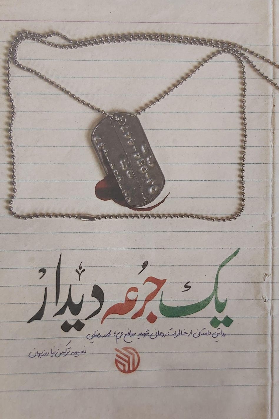 کتاب یک جرعه دیدار