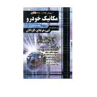 آموزش نکته به نکته دروس مکانیک خودرو اثر مهندس احسان متین فر انتشارات چهارخونه 