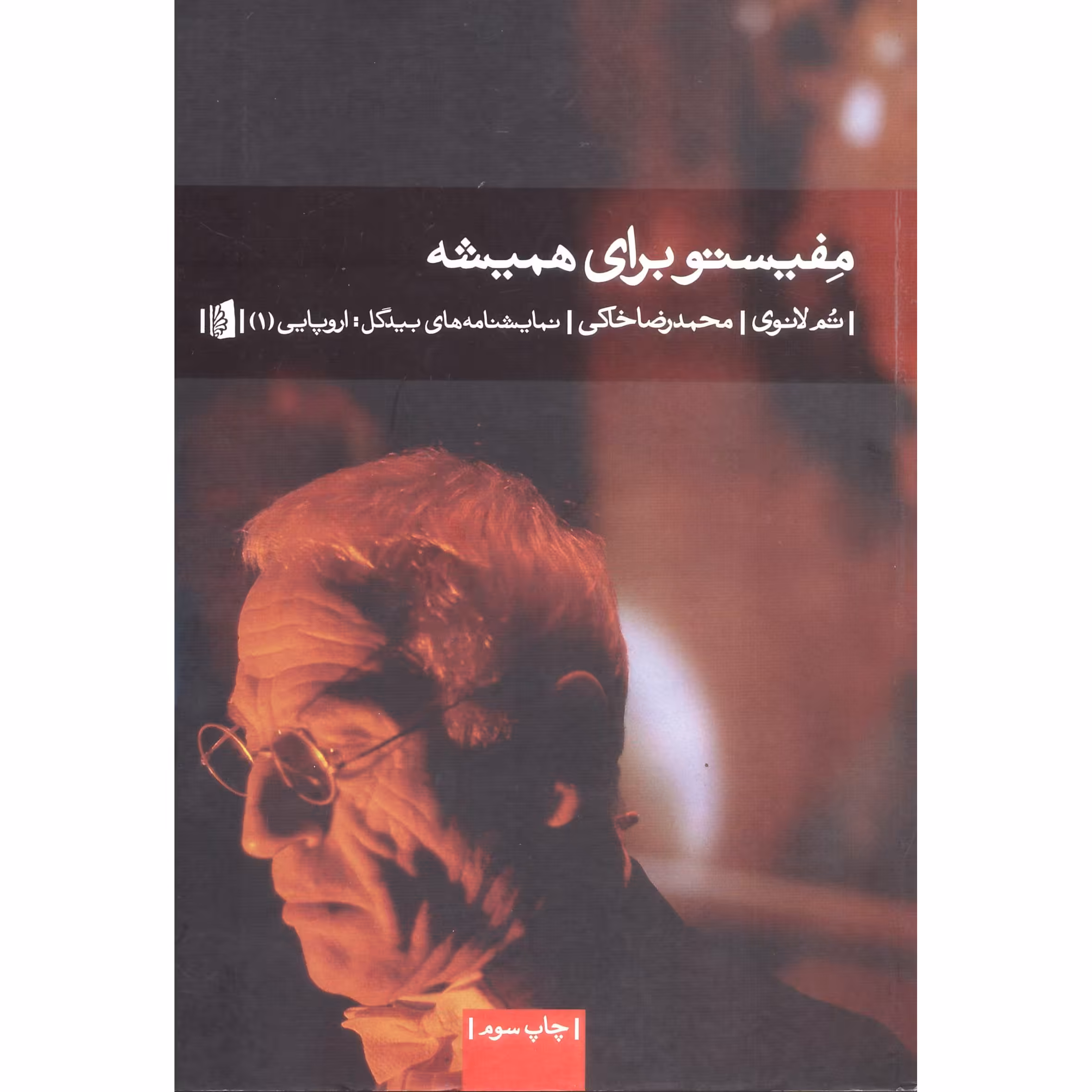 کتاب مَفیستو برای همیشه اثر تم لانوی انتشارات بیدگل