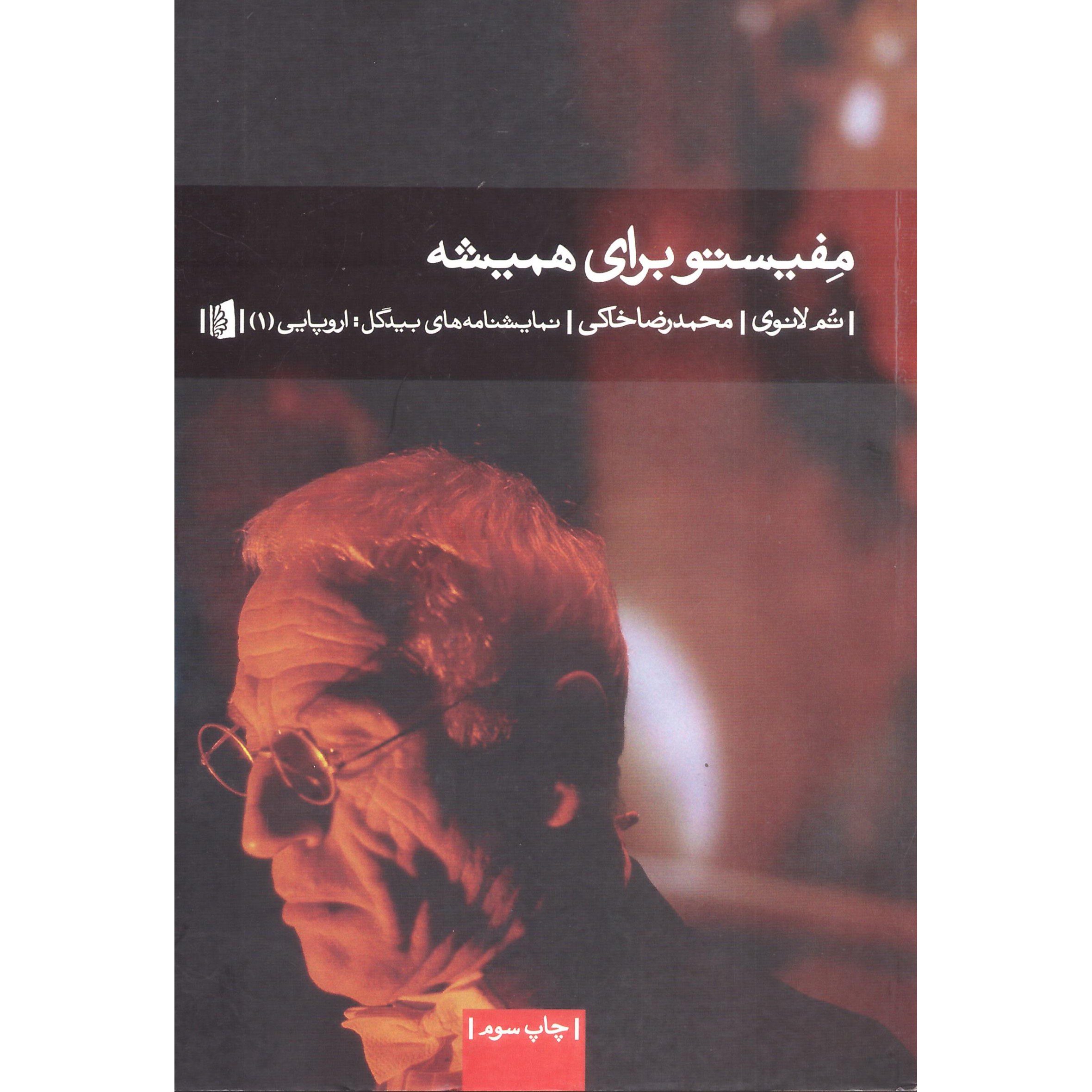 کتاب مَفیستو برای همیشه اثر تم لانوی انتشارات بیدگل