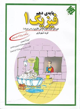 فیزیک دهم ریاضی مبتکران | چی بخونم