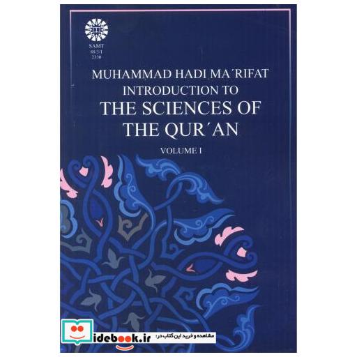 کتاب مقدمه ای بر علوم قرآن 1 اثر محمدهادی معرفت