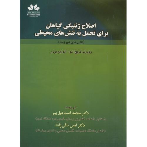کتاب اصلاح ژنتیکی گیاهان برای تحمل به تنش های محیطی