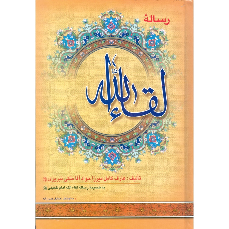 رساله لقاء الله