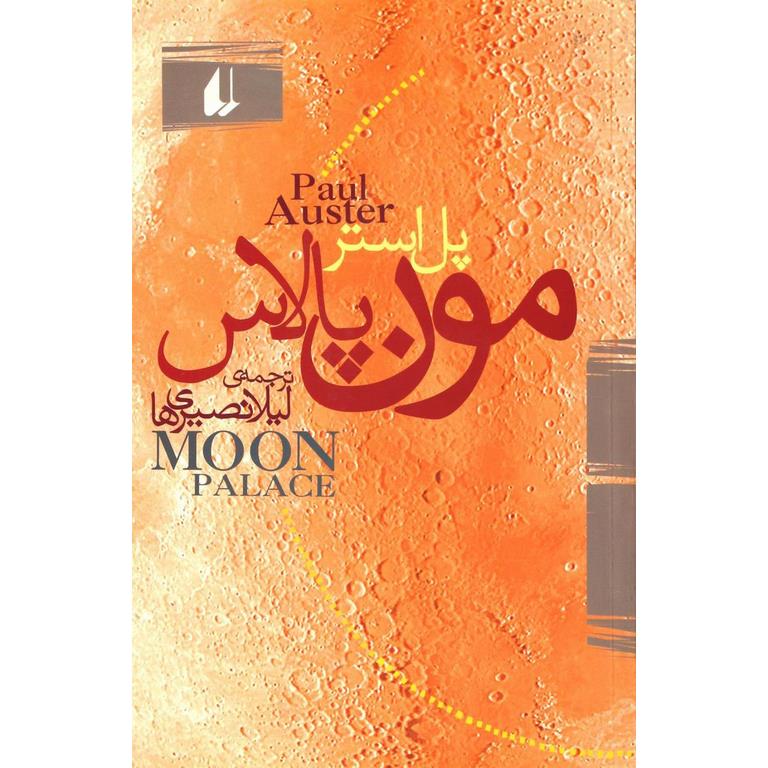 مون پالاس