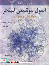 خرید کتاب اصول بیوشیمی لنینجر بیوانرژیک و متابولیسم جلد2 | ایده بوک