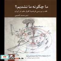 قیمت و خرید کتاب ما چگونه ما نشدیم کرگدن | ایده بوک