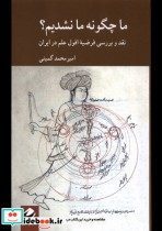قیمت و خرید کتاب ما چگونه ما نشدیم کرگدن | ایده بوک