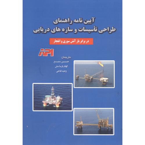 کتاب آیین نامه راهنمای طرا تاسیسات و سازه های دریایی