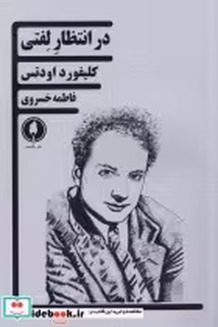 قیمت و خرید کتاب در انتظار لفتی اثر کلیفورد اودتس | ایده بوک
