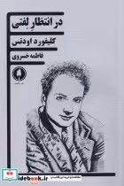قیمت و خرید کتاب در انتظار لفتی اثر کلیفورد اودتس | ایده بوک