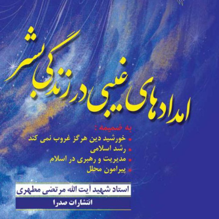کتاب امدادهای غیبی در زندگی بشر اثر استاد شهید مرتضی مطهری انتشارات صدرا