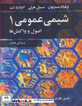 قیمت و خرید کتاب شیمی عمومی 1 اصول و واکنش ها | ایده بوک