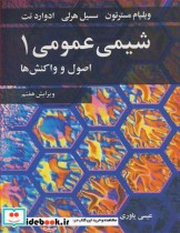 قیمت و خرید کتاب شیمی عمومی 1 اصول و واکنش ها | ایده بوک