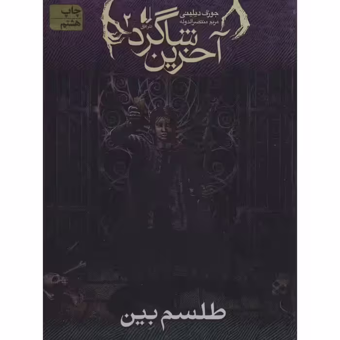 آخرین شاگرد 2: طلسم بین