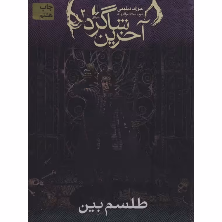 آخرین شاگرد 2: طلسم بین