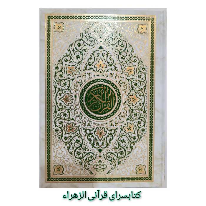 قرآن کریم بدون ترجمه خط عثمان طه چاپ 4 رنگ قطع وزیری 17 در 24